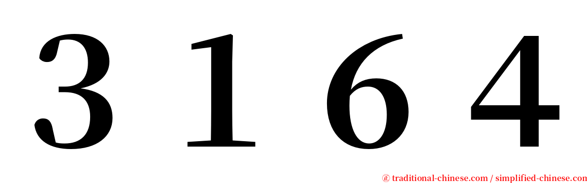 ３１６４ serif font