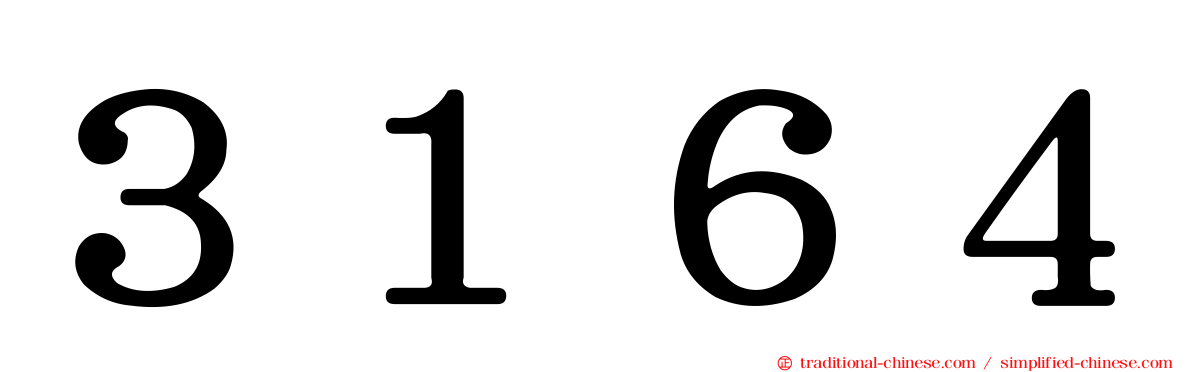 ３１６４