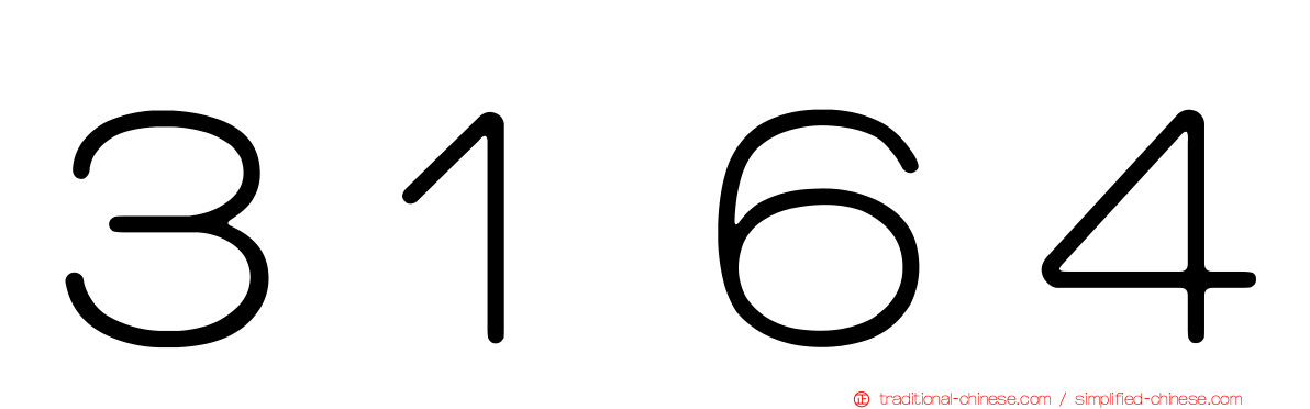 ３１６４