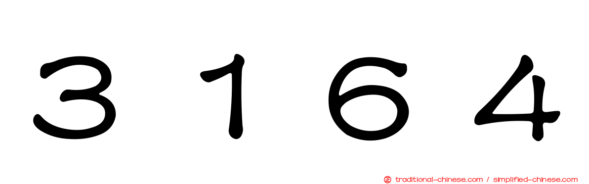 ３１６４