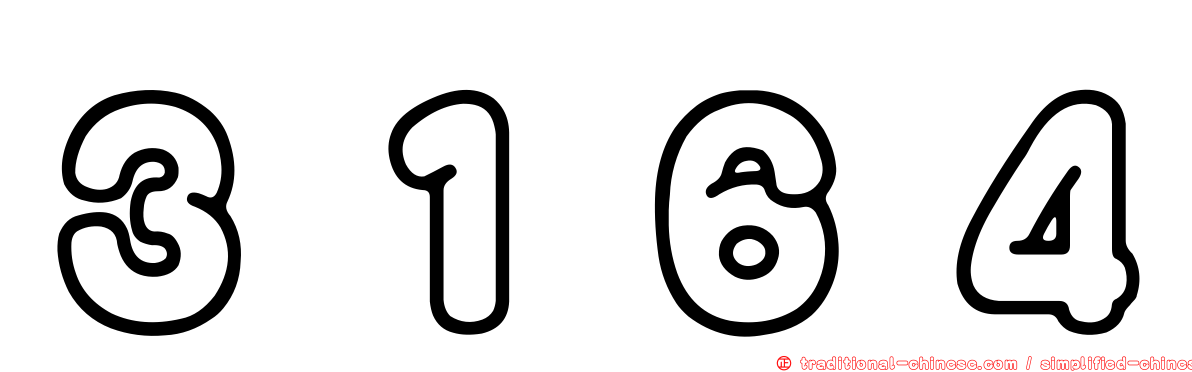 ３１６４