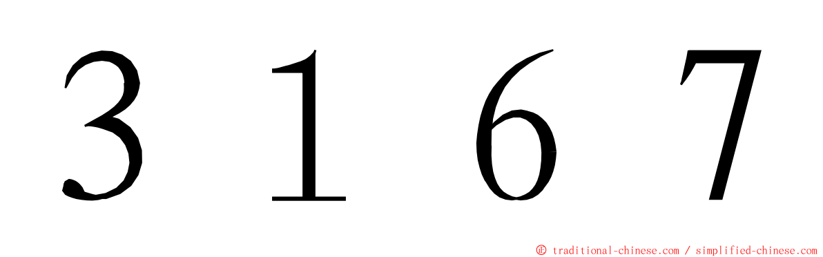 ３１６７ ming font