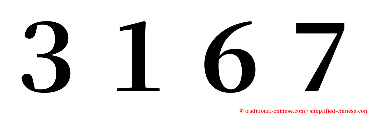 ３１６７ serif font