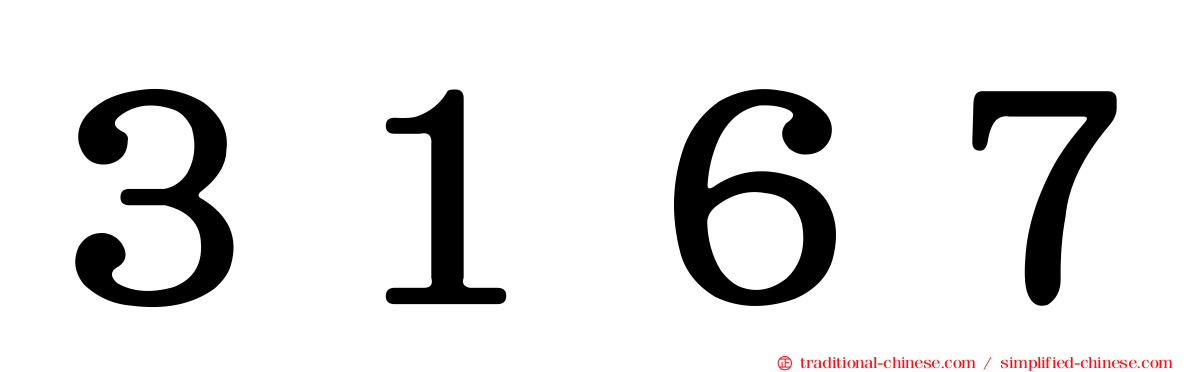 ３１６７
