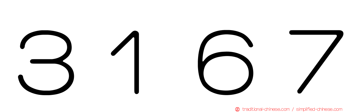 ３１６７