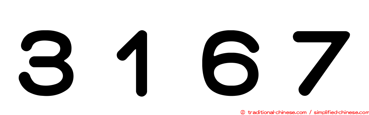 ３１６７