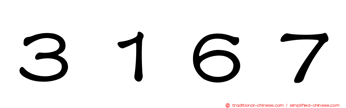 ３１６７