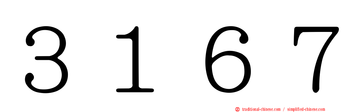 ３１６７