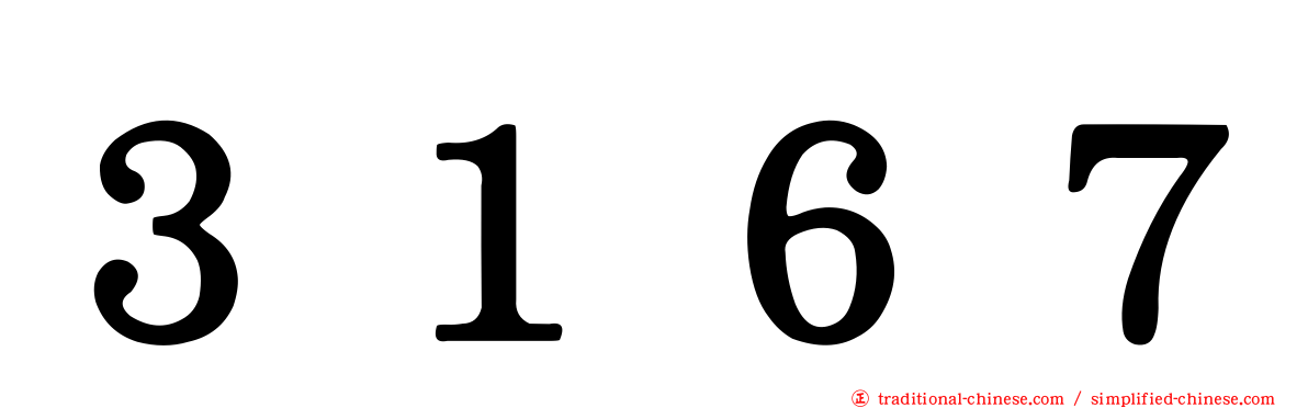 ３１６７