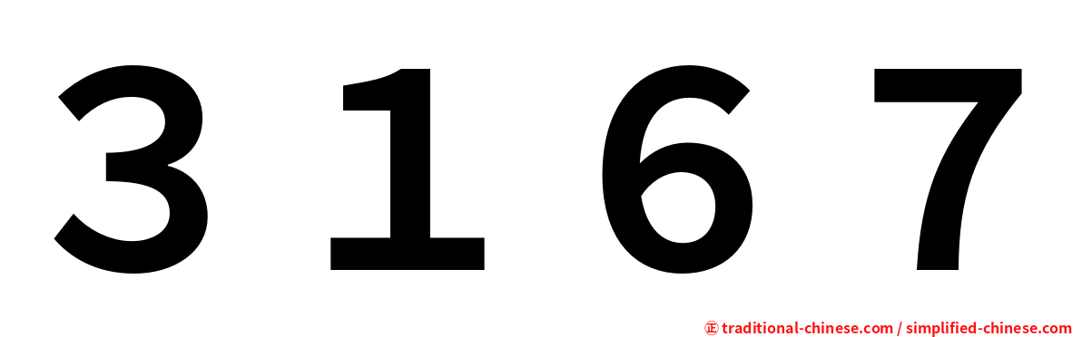 ３１６７