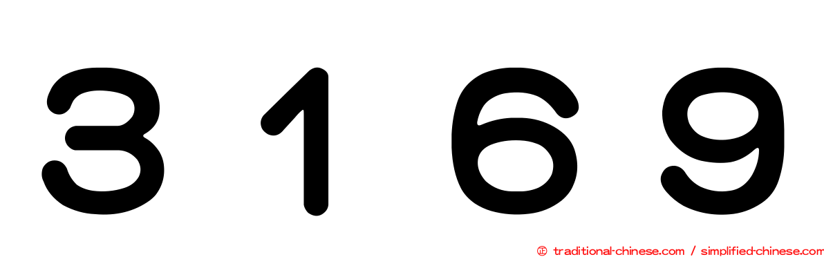 ３１６９