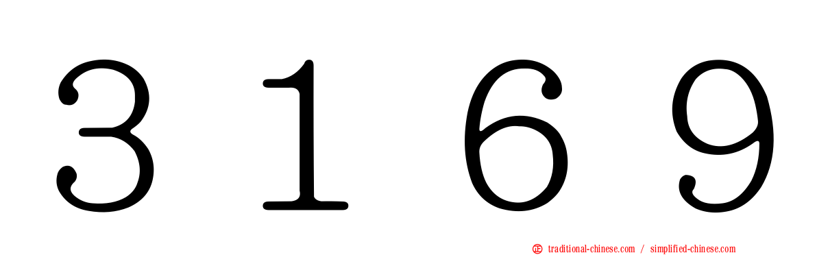 ３１６９