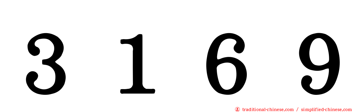 ３１６９