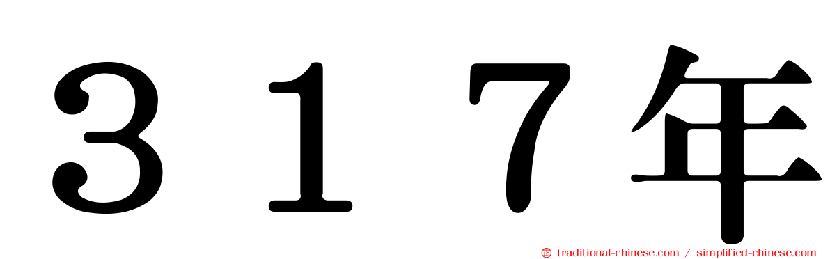 ３１７年