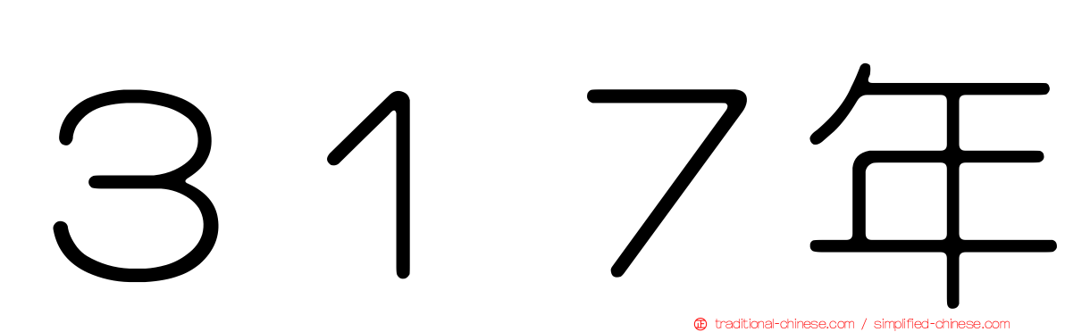 ３１７年