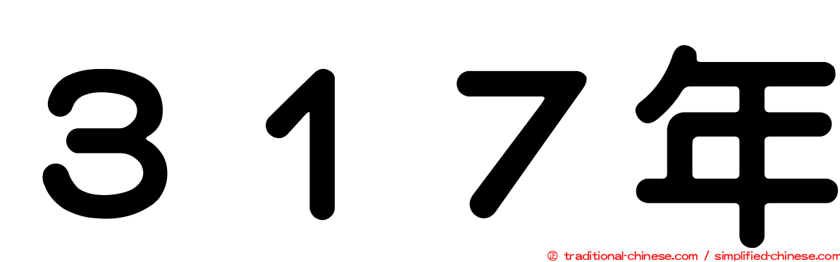 ３１７年