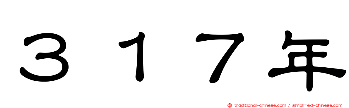 ３１７年