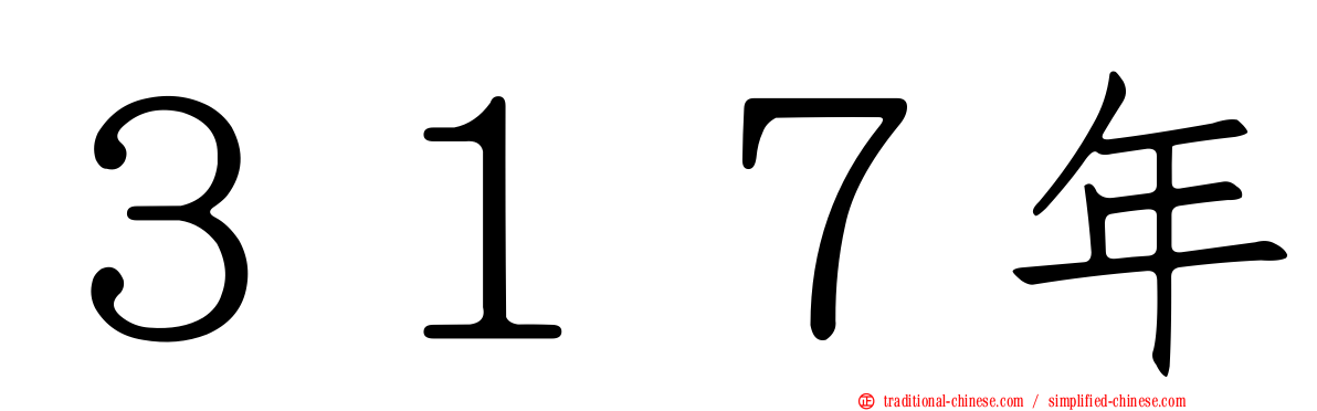 ３１７年