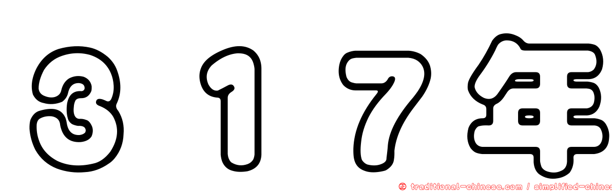 ３１７年