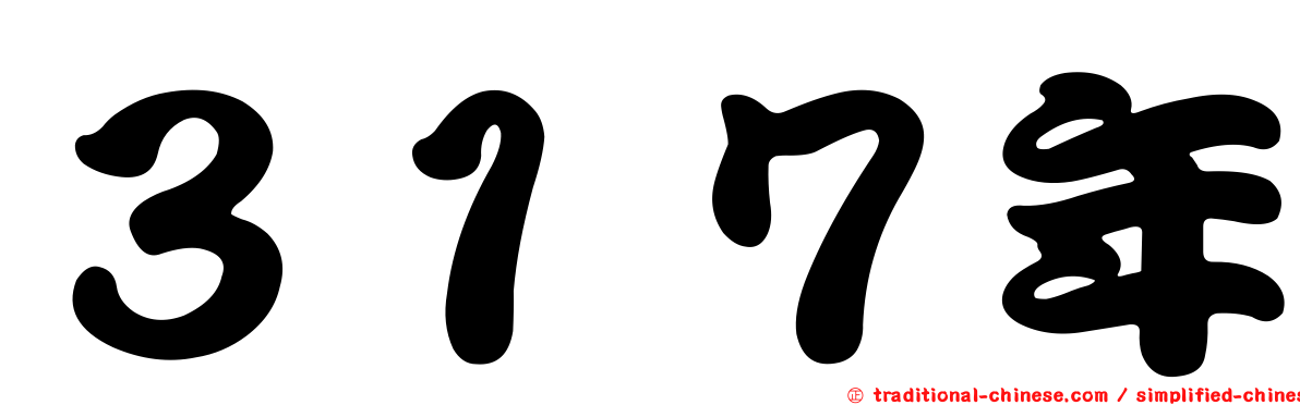 ３１７年