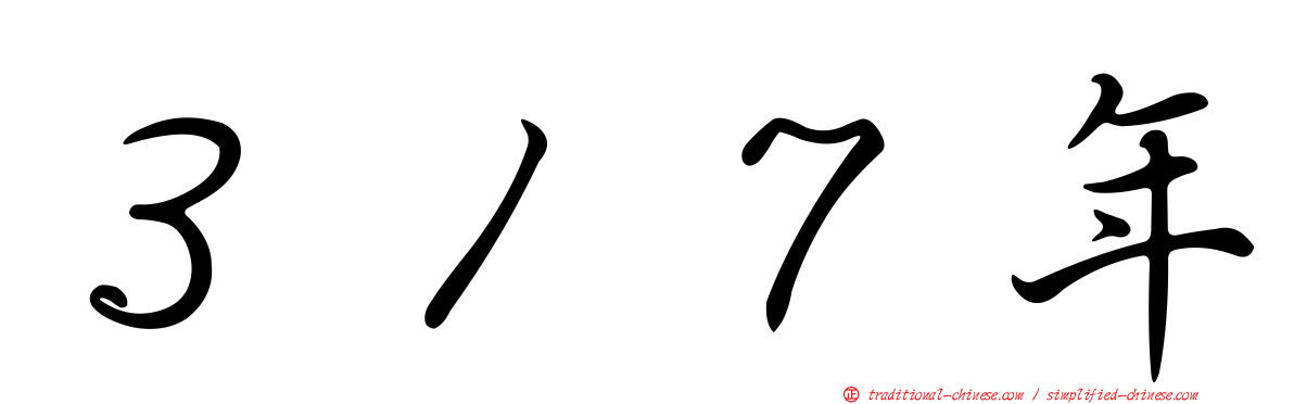 ３１７年