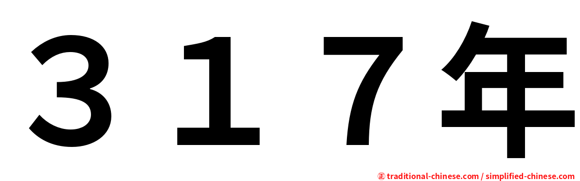 ３１７年
