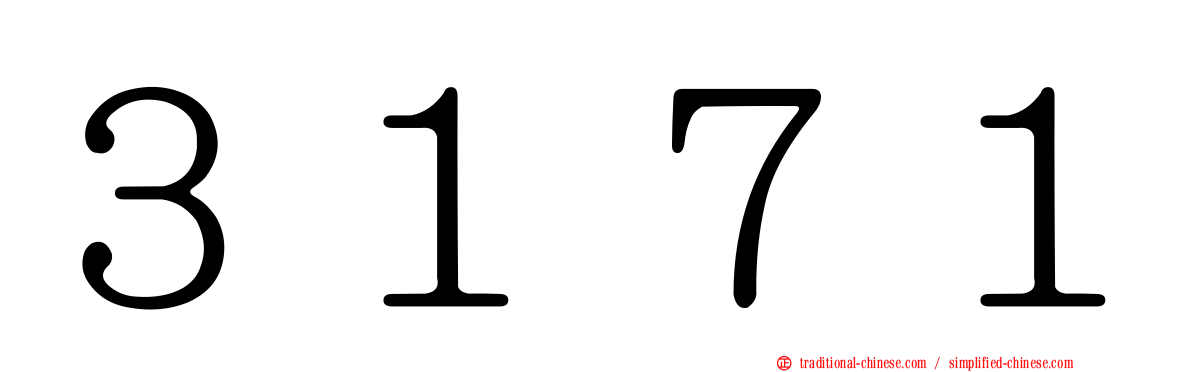 ３１７１