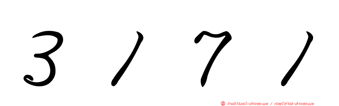 ３１７１