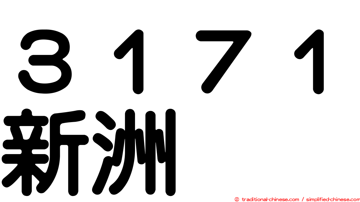 ３１７１新洲