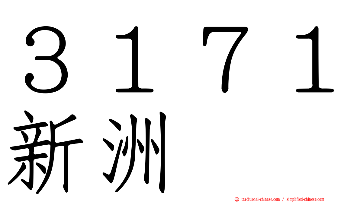 ３１７１新洲