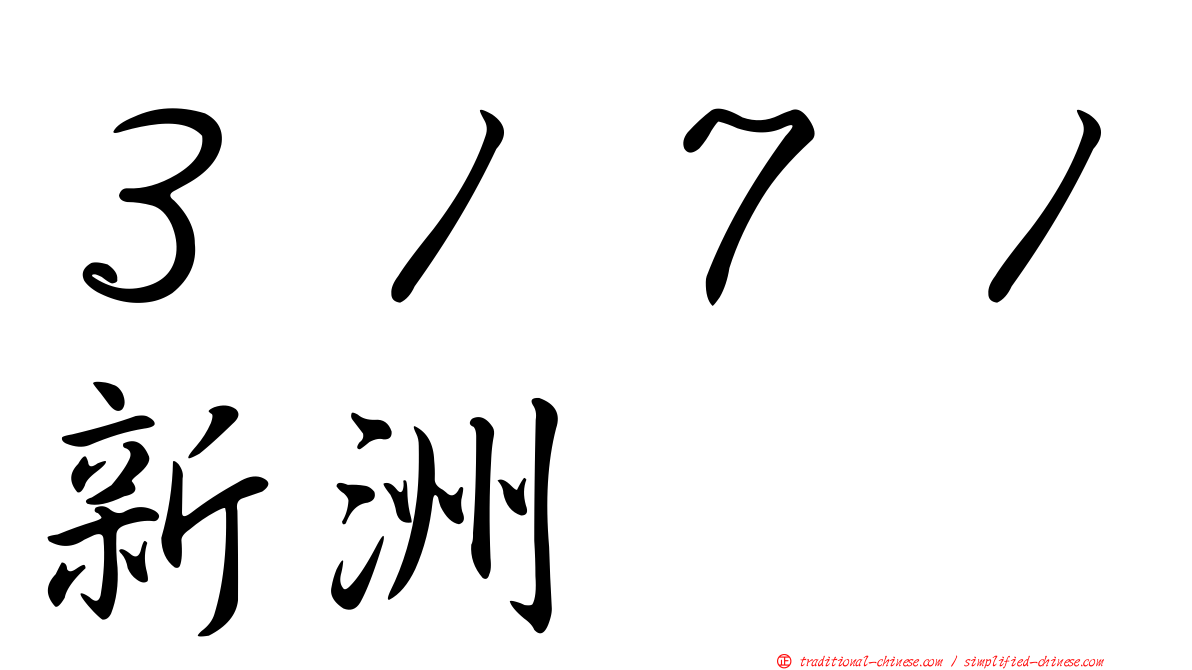 ３１７１新洲