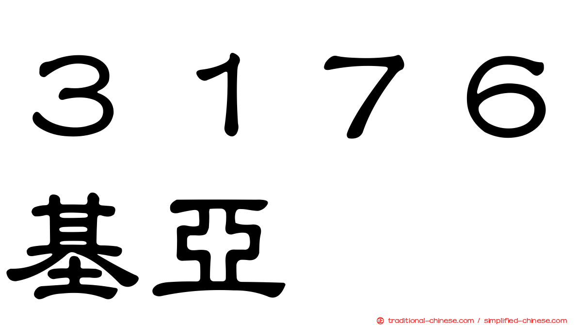 ３１７６基亞
