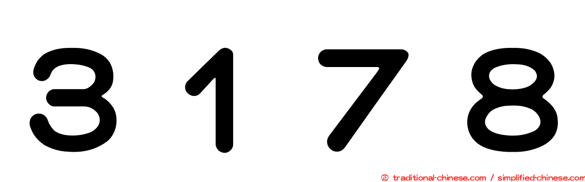 ３１７８