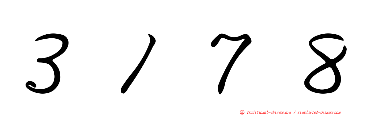 ３１７８