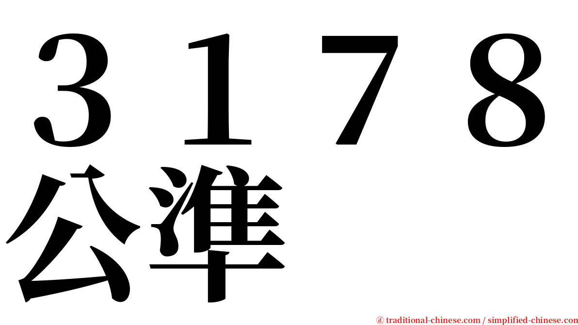 ３１７８公準 serif font