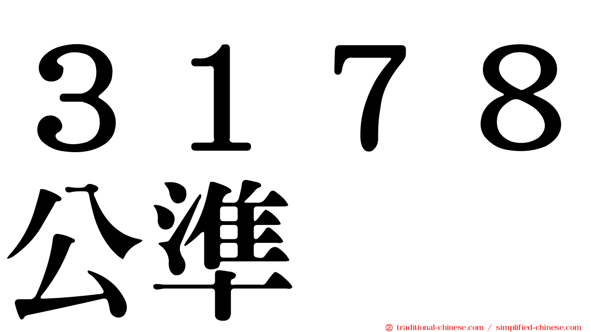 ３１７８公準