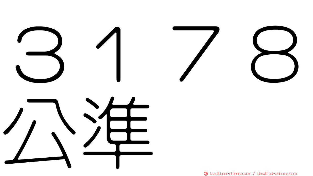 ３１７８公準