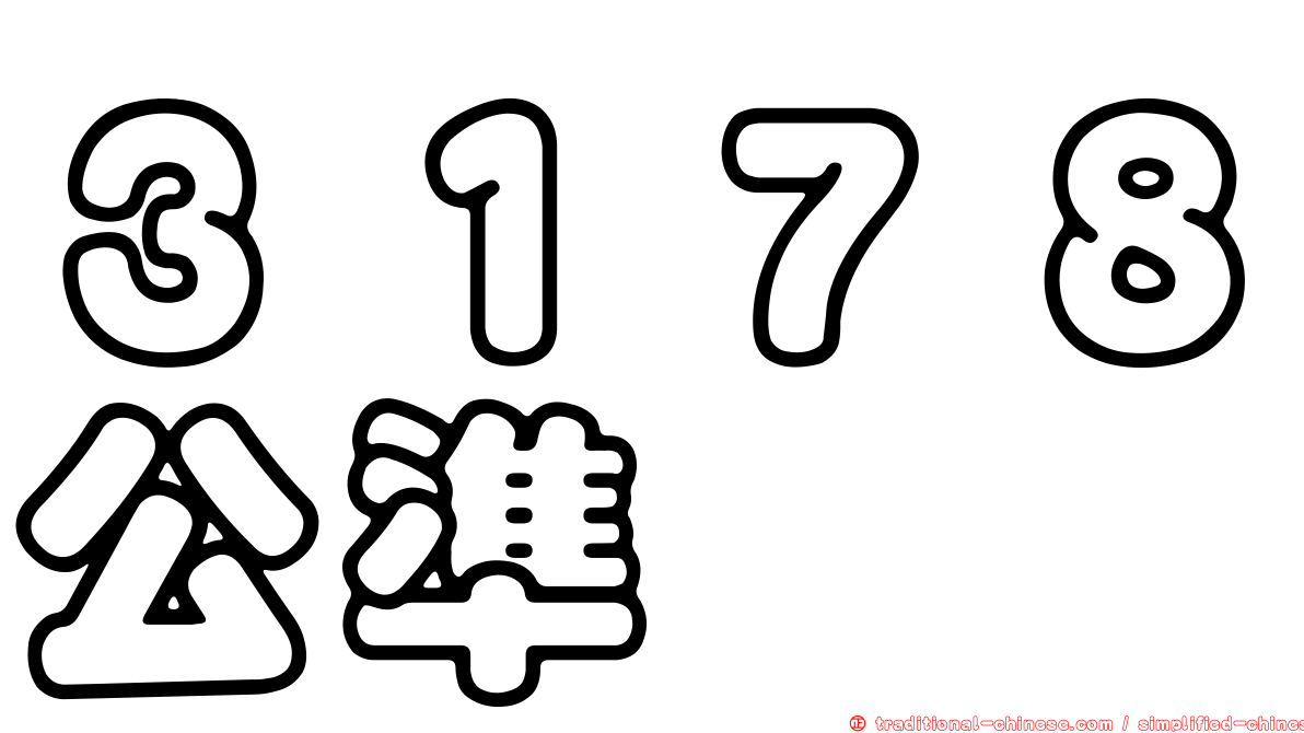 ３１７８公準