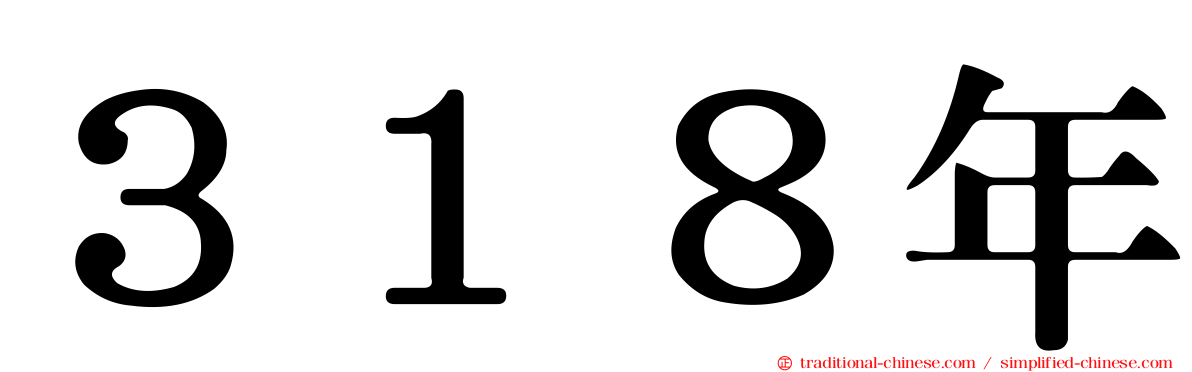 ３１８年