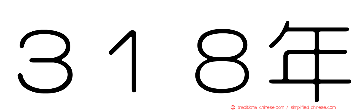 ３１８年