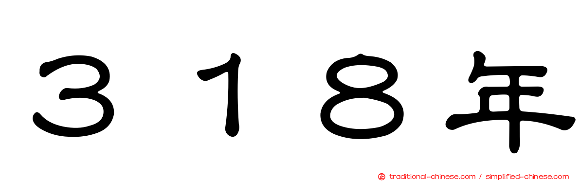 ３１８年