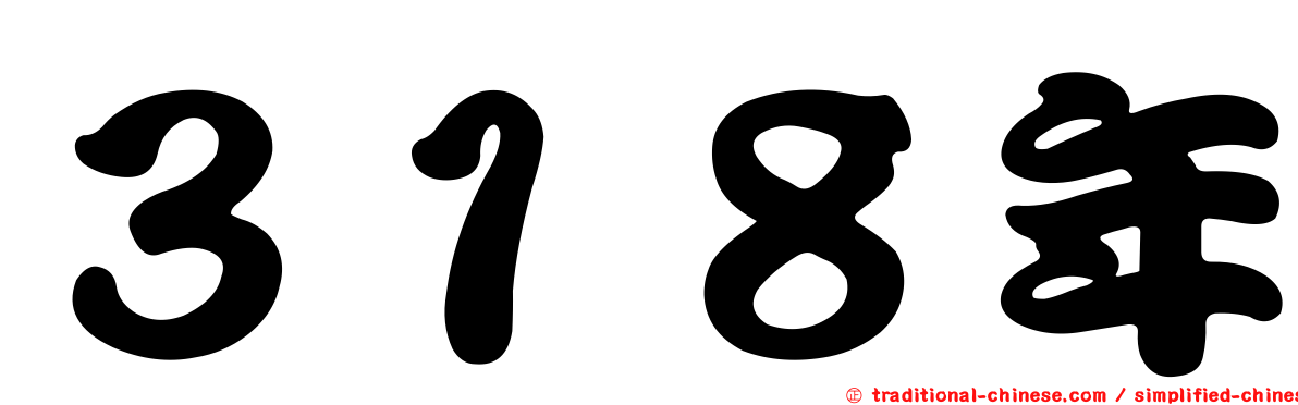 ３１８年