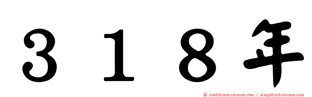 ３１８年