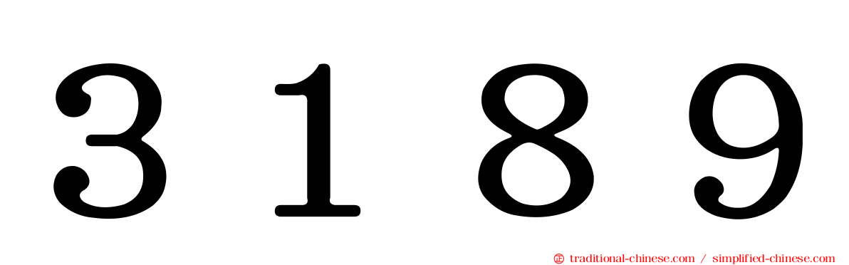 ３１８９