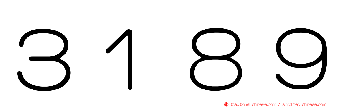 ３１８９