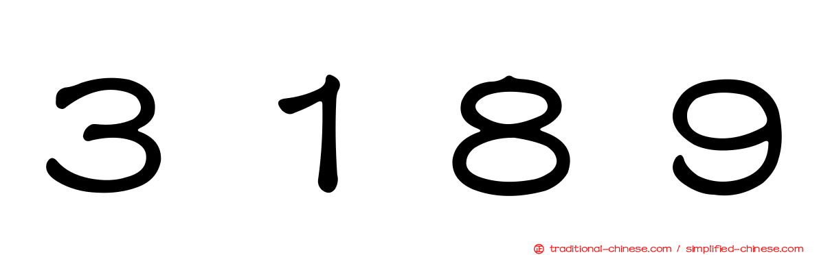 ３１８９
