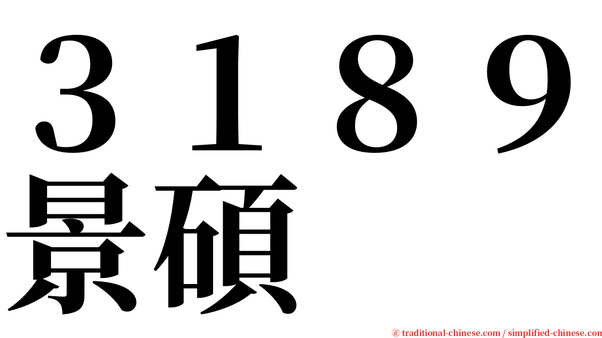３１８９景碩 serif font