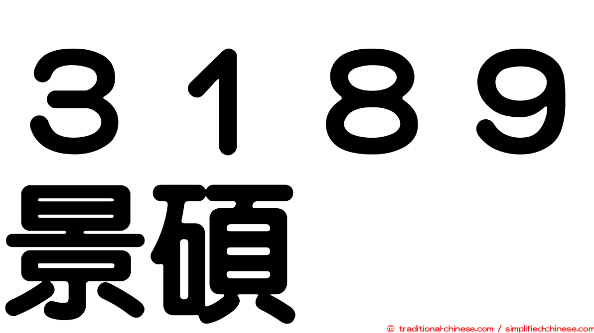 ３１８９景碩