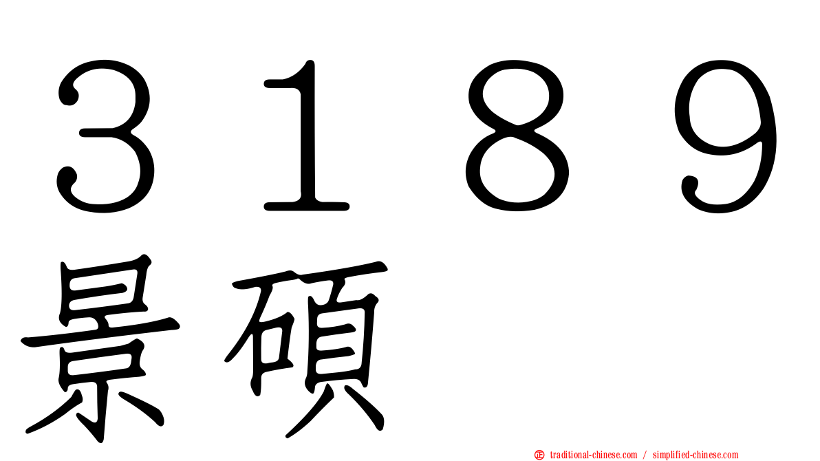 ３１８９景碩