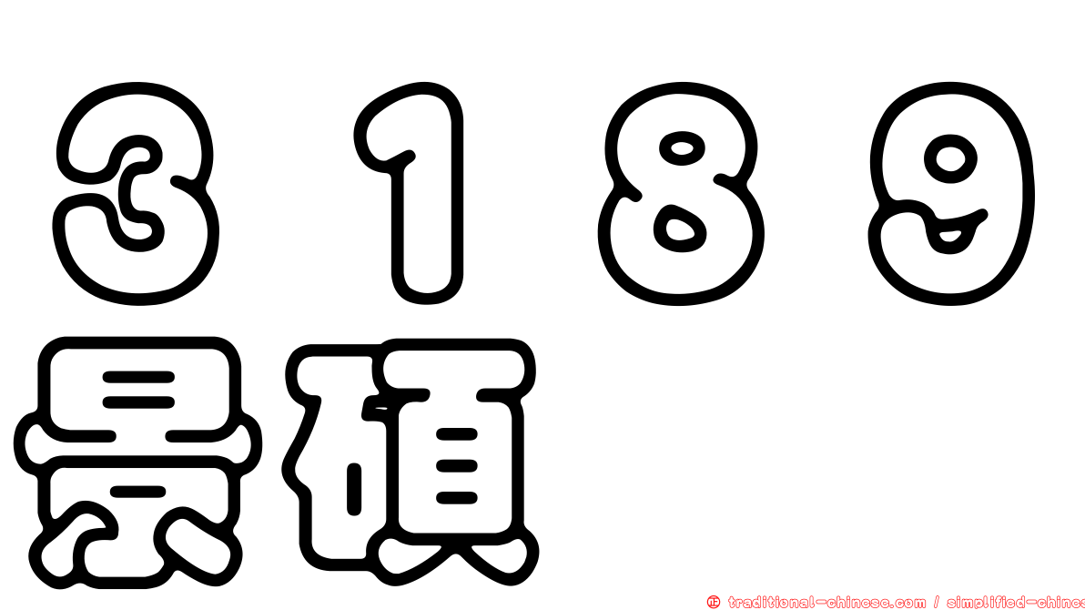 ３１８９景碩